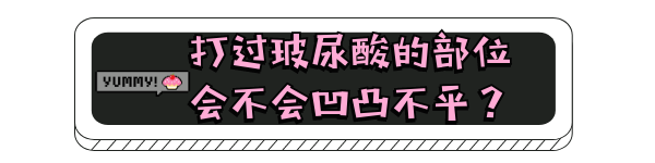 選擇玻尿酸填充面部有副作用嗎，會(huì)不會(huì)凹凸不平?