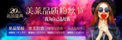 美萊品質(zhì)粉絲節(jié)丨明星醫(yī)師聚優(yōu)聚美，你“心水”誰？
