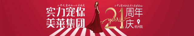 美萊21周年|<a href='/hz/' target='_blank'><u>杭州美萊</u></a>五大活動，實力寵你！
