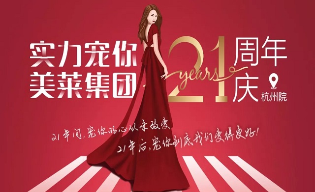 美萊21周年|杭州美萊五大活動，實力寵你！