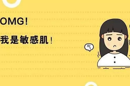 皮膚變成敏感肌怎么辦？如何修復(fù)敏感??？