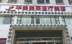 曲靖做激光脫唇毛整形醫(yī)院排行榜更新，美萊脫毛技術(shù)好安利！