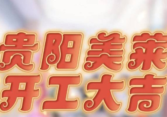 貴陽美萊開工啦，祝大家元氣開年，美運連連！