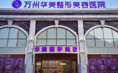 萬(wàn)州哪家正規(guī)整形醫(yī)院做雙眼皮做的好的，術(shù)后多久可以化妝
