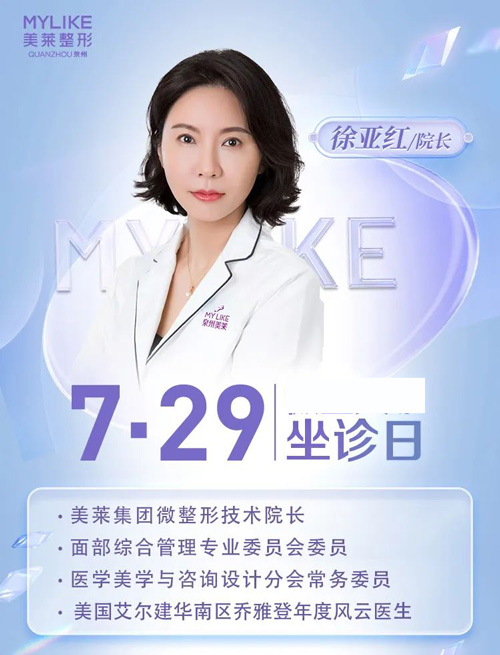 7月29日徐亞紅坐診泉州美萊，赴一場(chǎng)心動(dòng)之約