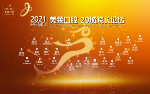 美萊口腔29城院長論壇 ——張永寬院長載譽歸來！