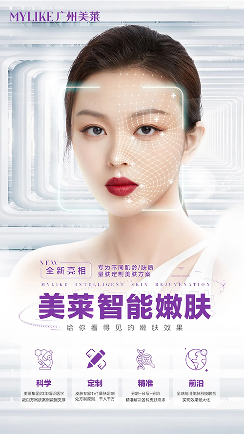 <a href='/gz/' target='_blank'><u>廣州美萊</u></a>智能嫩膚 ，告別無效嫩膚時代