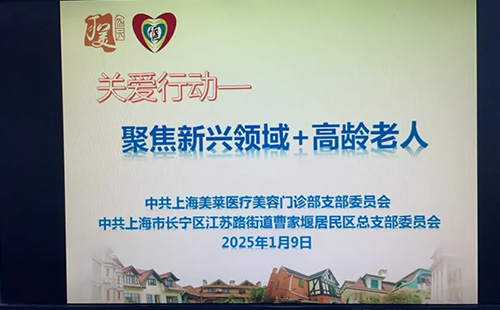 上海美萊黨支部開(kāi)展聯(lián)建關(guān)愛(ài)活動(dòng)，新春送暖情滿曹家堰！