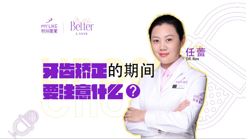 杭州美萊：牙齒矯正的期間要注意什么？