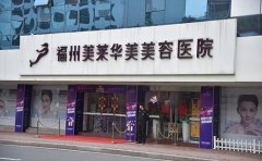 福州哪家醫(yī)院做激光手臂脫毛效果比較好，做幾次才能脫干凈