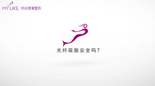杭州美萊：光纖吸脂安全嗎？