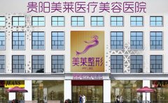 貴陽哪家整形醫(yī)院做皮秒激光去雀斑效果好啊？2024排名更新推薦美萊！