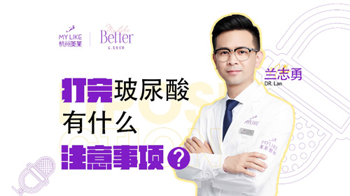 杭州美萊：打完玻尿酸有什么注意事項？